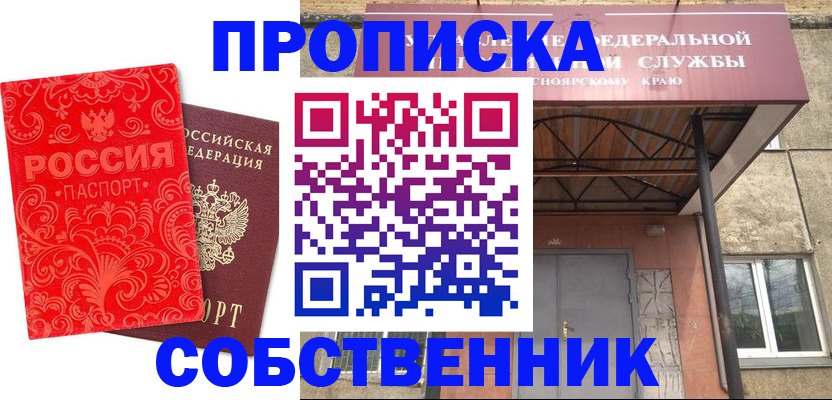 прописка от собственника в Заинске